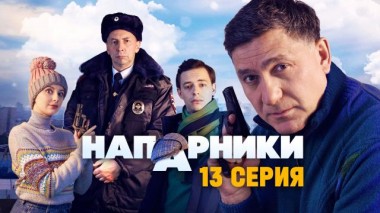 13-я серия 23.09.2023