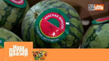 Арбузы без косточек, синтетика в школьной одежде, мед с маркетплейсов и самая вкусная пицца 05.09.2026