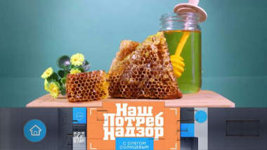 НашПотребНадзор / Выпуски программы / Что подмешивают в мед вместо сахара и из чего готовят мармеладных мишек