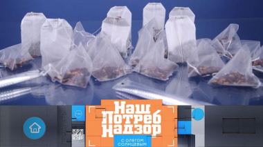 НашПотребНадзор / Выпуски программы / Пластик в чайных пакетиках, тайные добавки из фекалий и выбор творога