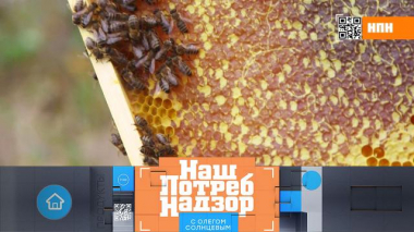 НашПотребНадзор / Выпуски программы / Полезные свойства меда и прополиса, а также — проверка копчено-вареной колбасы
