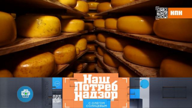 НашПотребНадзор / Выпуски программы / Проверка голландского сыра и есть ли польза от привозных овощей и фруктов