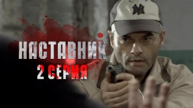 2-я серия 23.03.2024