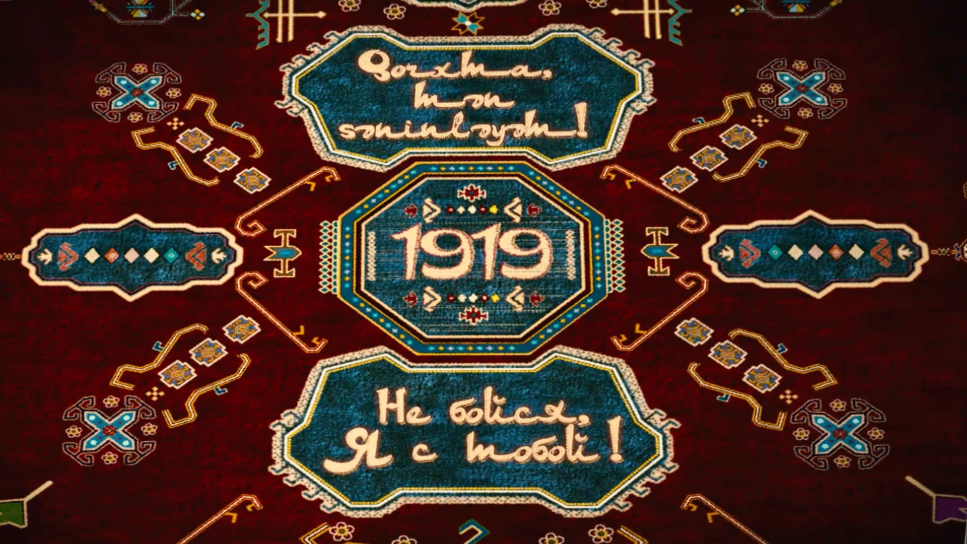 Не бойся, я с тобой! 1919