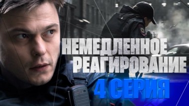 4-я серия 28.02.2024