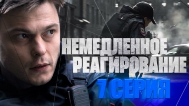 7-я серия 28.02.2024