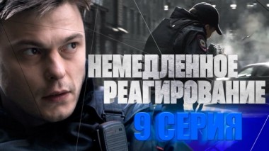 9-я серия 27.02.2024