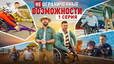 «Неограниченные возможности» в Сочи. Рустам Набиев: высокий полет 24.04.2025