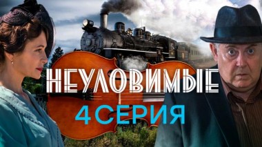 4-я серия 04.03.2025