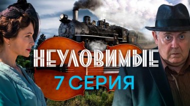 7-я серия 04.03.2025