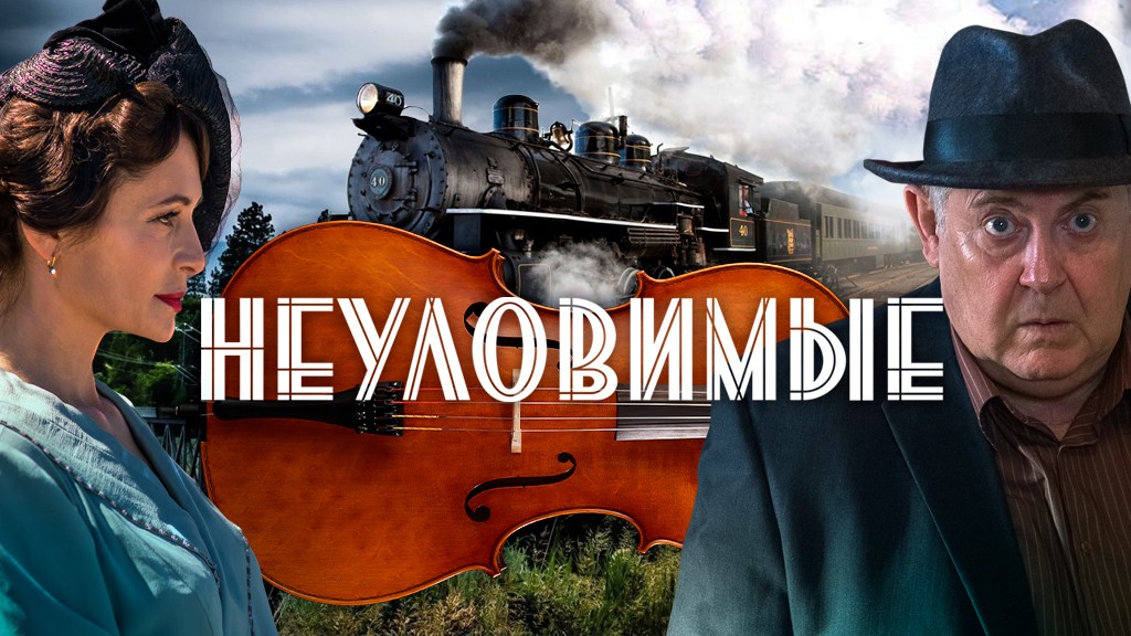 Неуловимые