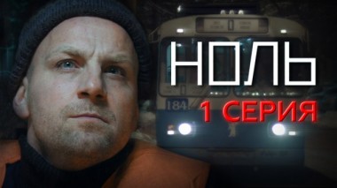 1-я серия 21.02.2024