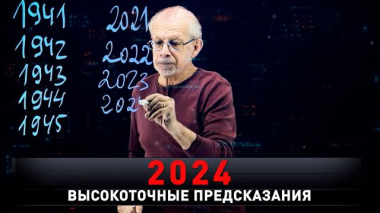 «2024. Высокоточные предсказания» 20.01.2024