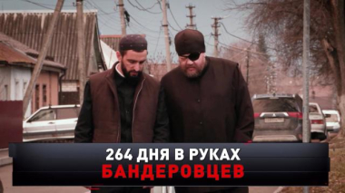 «264 дня в руках бандеровцев» 25.04.2026