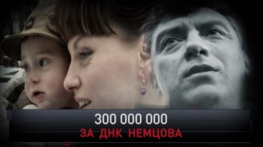 300 000 000 за ДНК Немцова