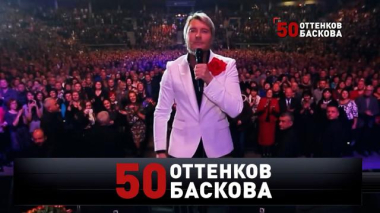 Новые русские сенсации / «50 оттенков Баскова» / 10.10.2026
