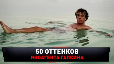 Новые русские сенсации / «50 оттенков иноагента Галкина» / 20.06.2026
