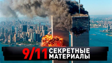 «9/11. Секретные материалы» 12.09.2026