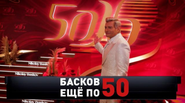 «Басков. Еще по 50» 18.10.2026