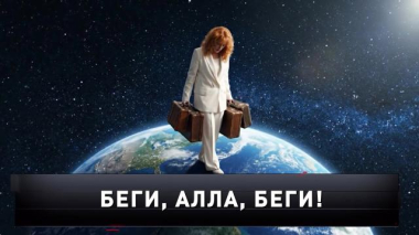 «Беги, Алла, беги!» 14.03.2026