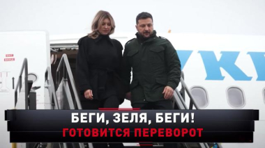 Новые русские сенсации / «Беги, Зеля, беги! Готовится переворот» / 30.05.2026