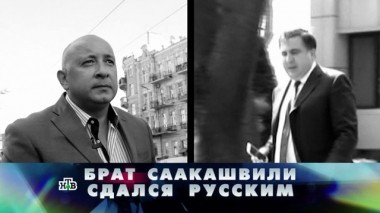 Брат Саакашвили сдался русским 07.10.2017