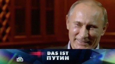 Das ist Путин 08.10.2016