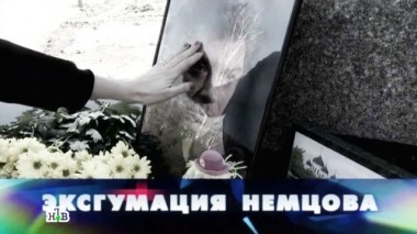 Эксгумация Немцова 02.04.2016