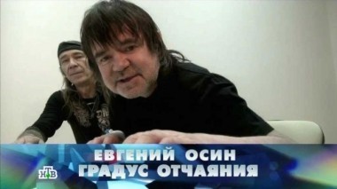 Евгений Осин. Градус отчаяния 06.02.2016