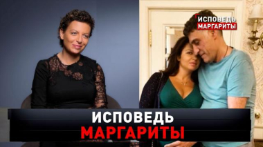 «Исповедь Маргариты» 27.09.2026