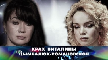 Крах Виталины Цымбалюк-Романовской 27.01.2018