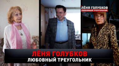 «Лёня Голубков. Любовный треугольник» 06.09.2026