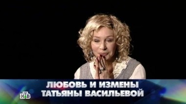 Любовь и измены Татьяны Васильевой 15.03.2014