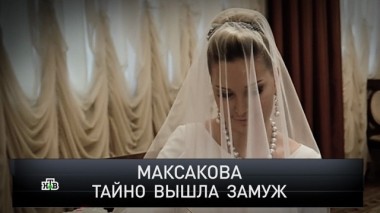 Максакова тайно вышла замуж