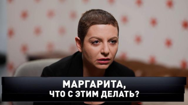 Новые русские сенсации / «Маргарита, что с этим делать?» / 19.04.2026
