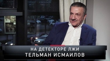 На детекторе лжи Тельман Исмаилов 25.11.2018