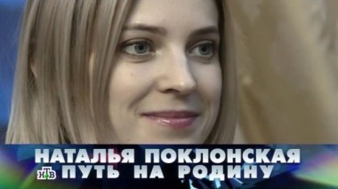 Наталья Поклонская. Путь на Родину 14.03.2015