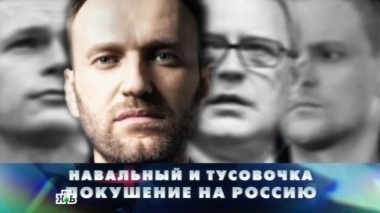 Навальный и тусовочка. Покушение на Россию