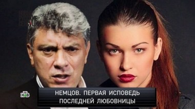 Немцов. Первая исповедь последней любовницы