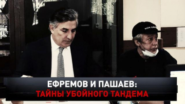 «Ефремов и Пашаев: тайны убойного тандема» 29.08.2020