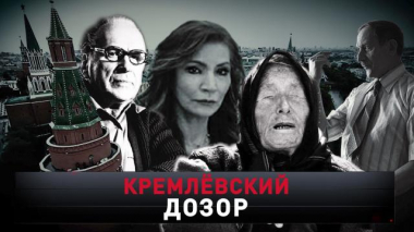 «Кремлевский дозор» 31.10.2020