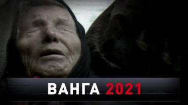 Новые русские сенсации / Новые русские сенсации / «Ванга — 2021»