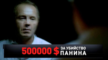 «500 000 $ за убийство Панина» 03.10.2021