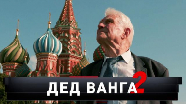Новые русские сенсации / Выпуски / «Дед Ванга — 2»