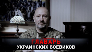«Главарь украинских боевиков» 27.11.2021