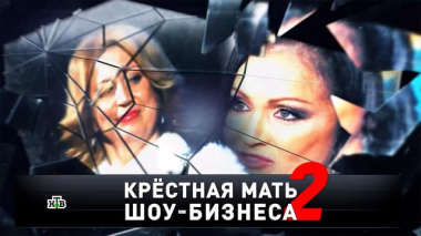 «Крестная мать шоу-бизнеса — 2» 19.02.2022