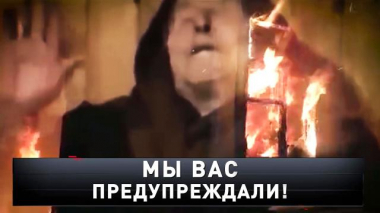 Новые русские сенсации / Выпуски / «Мы вас предупреждали!»
