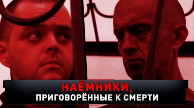 Новые русские сенсации / Выпуски / «Наемники, приговоренные к смерти»