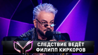 «Следствие ведет Филипп Киркоров» 24.04.2021