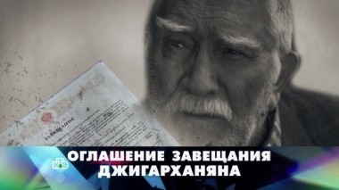 Оглашение завещания Джигарханяна 23.12.2017